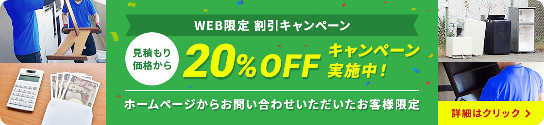 WEB限定割引 20%OFFキャンペーン実施中