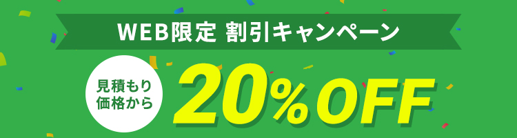 WEB限定割引 20%OFFキャンペーン実施中