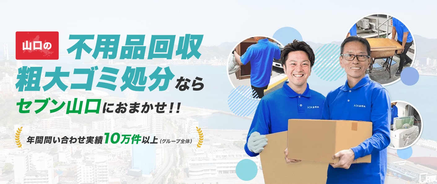 対応エリア｜山口の不用品回収・粗大ゴミ処分業者セブン