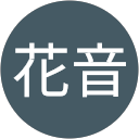 花音 profile picture